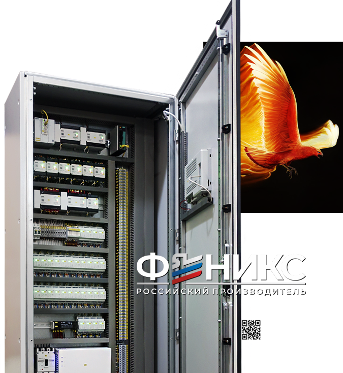 ШКАФЫ УПРАВЛЕНИЯ АСУ ТП ФЕНИКС